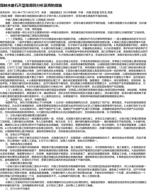 现制水磨石开裂等原因分析及预防措施