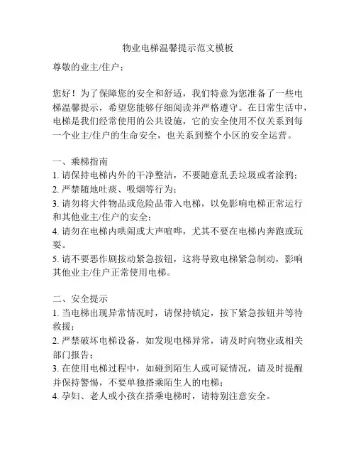 物业电梯温馨提示范文模板