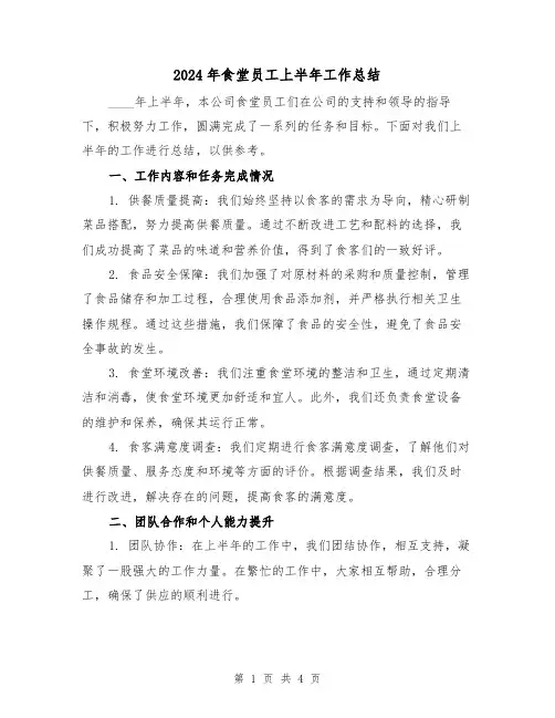 2024年食堂员工上半年工作总结(2篇)