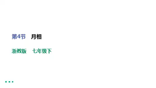 第4节 月相(共18张PPT)  初中物理浙教版七年级下课件