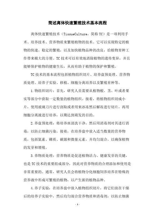 简述离体快速繁殖技术基本流程