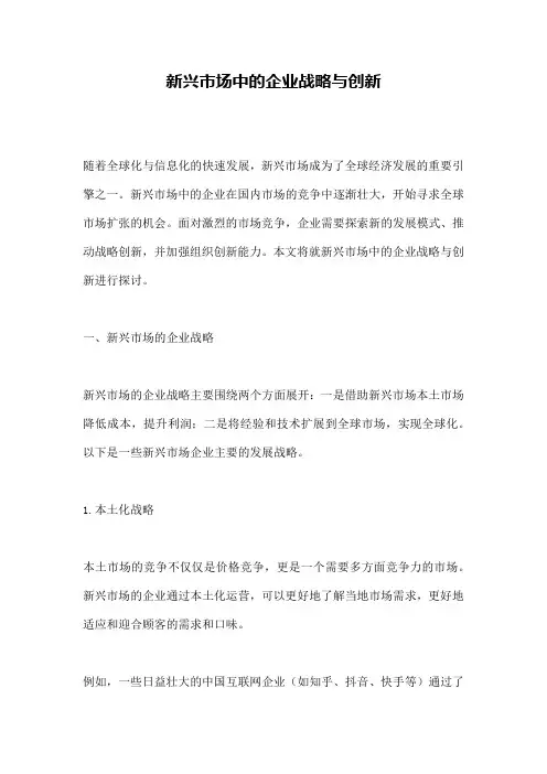 新兴市场中的企业战略与创新
