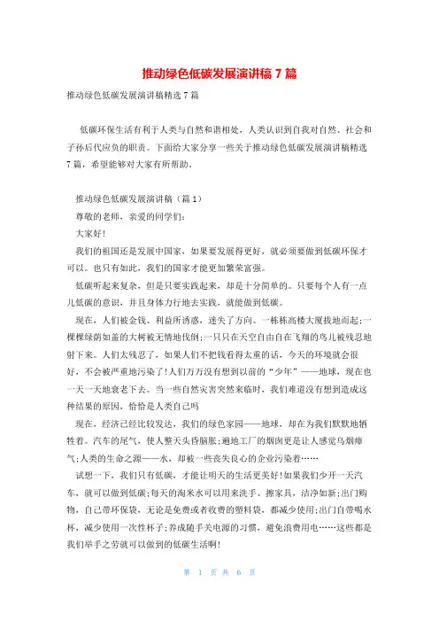 推动绿色低碳发展演讲稿7篇