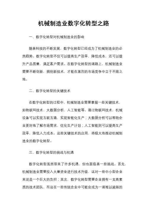 机械制造业数字化转型之路