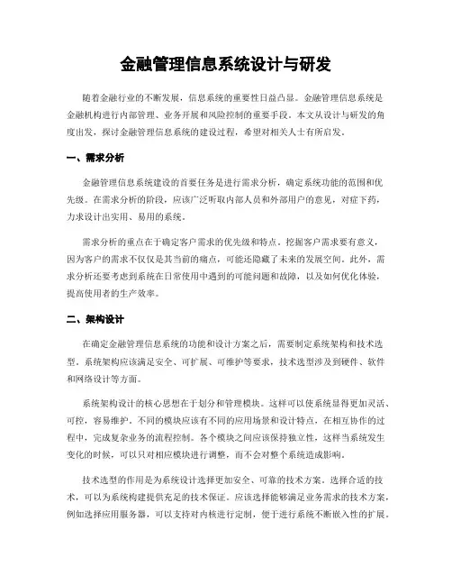 金融管理信息系统设计与研发