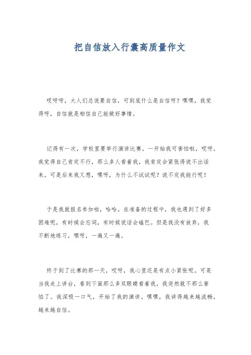 把自信放入行囊高质量作文