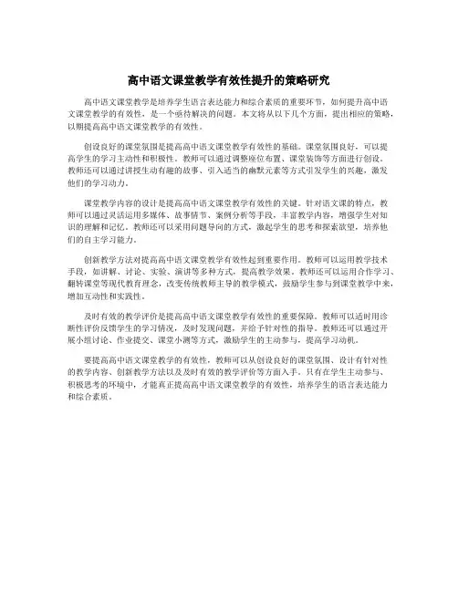 高中语文课堂教学有效性提升的策略研究