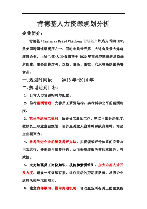 肯德基人力资源规划