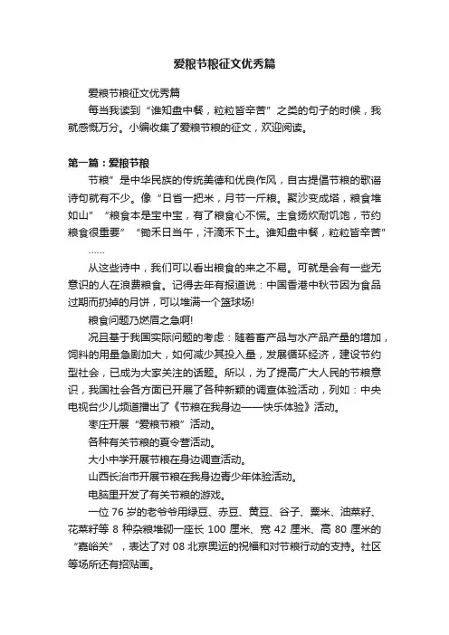 爱粮节粮征文优秀篇