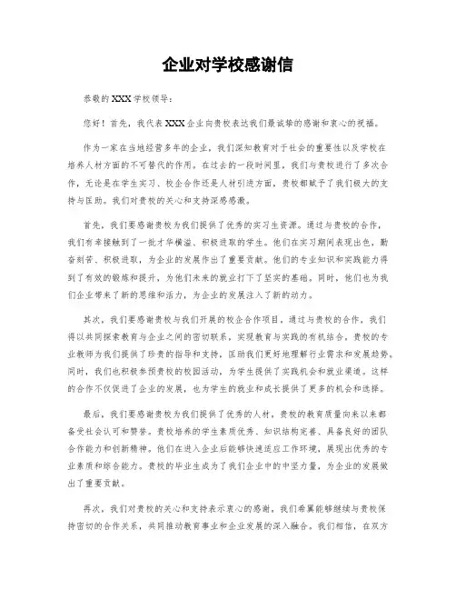 企业对学校感谢信