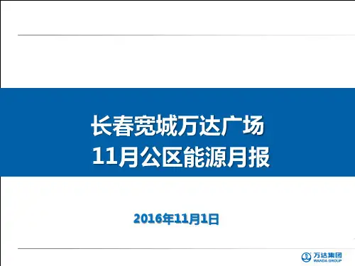 长春宽城万达广场11月份公区能源月报