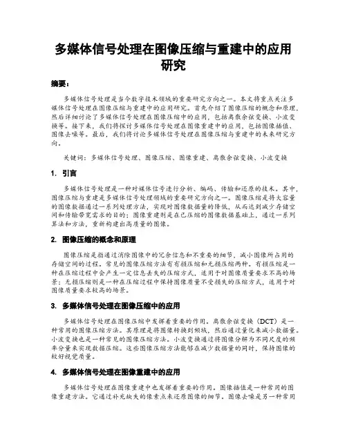 多媒体信号处理在图像压缩与重建中的应用研究