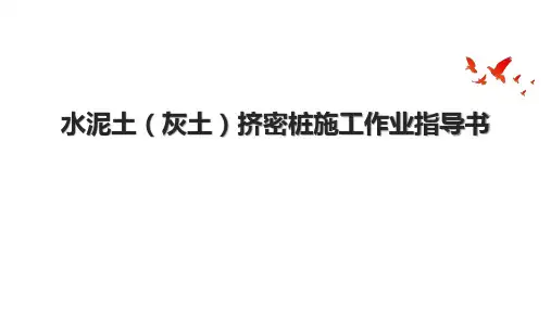 水泥土(灰土)挤密桩施工作业指导书