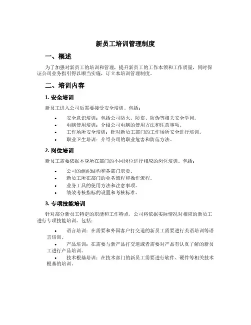 新员工培训管理制度[3]