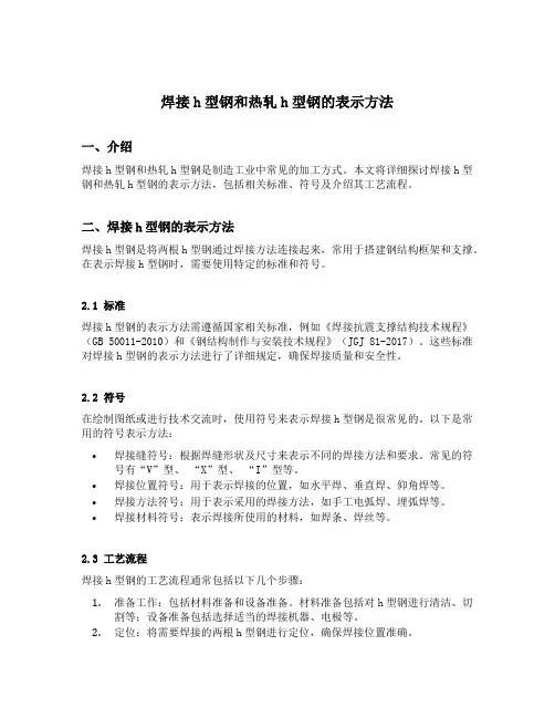 焊接h型钢和热轧h型钢的表示方法