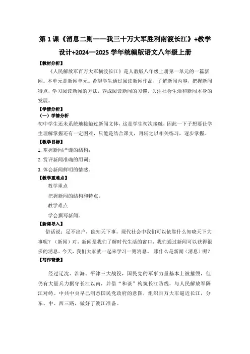 第1课《消息二则——我三十万大军胜利南渡长江》+教学设计+2024—2025学年统编版语文八年级上册