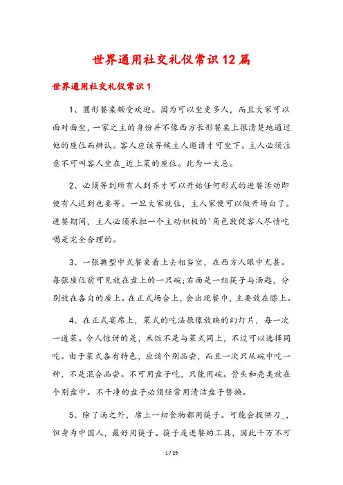 世界通用社交礼仪常识12篇