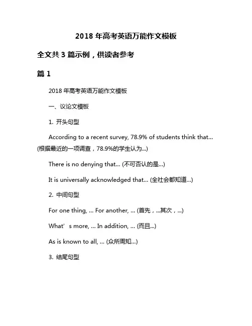 2018年高考英语万能作文模板