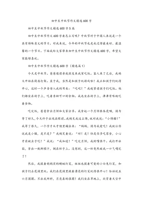 初中生中秋节作文精选600字