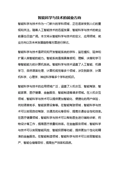 智能科学与技术的就业方向