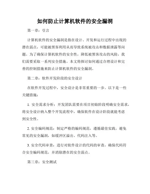 如何防止计算机软件的安全漏洞