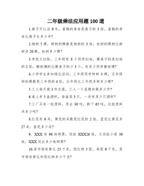 二年级乘法应用题100道