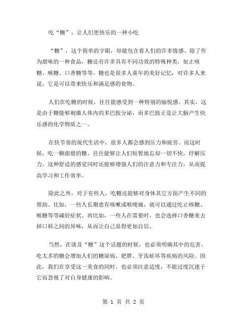 吃“糖”作文范文