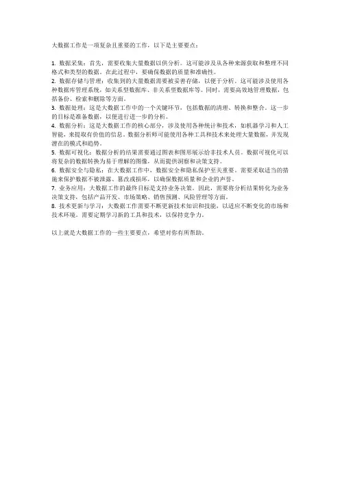 大数据 工作 要点