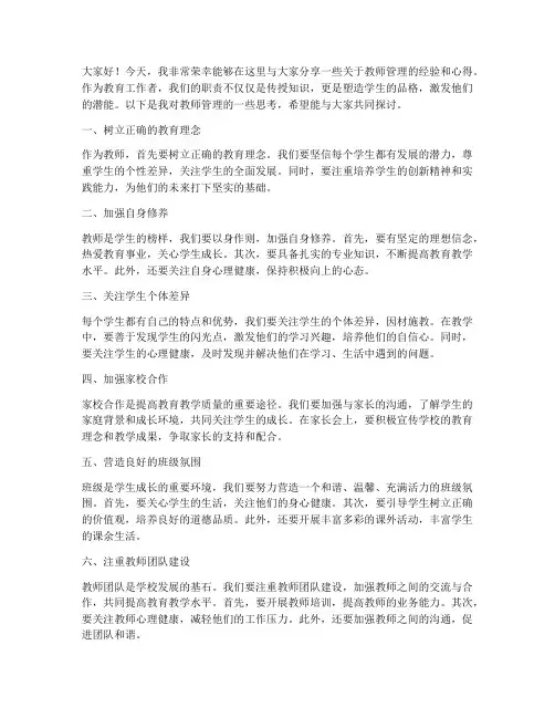 教师管理交流发言稿范文