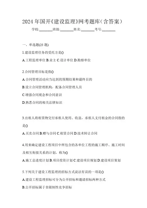 2024年国开《建设监理》网考题库(含答案)