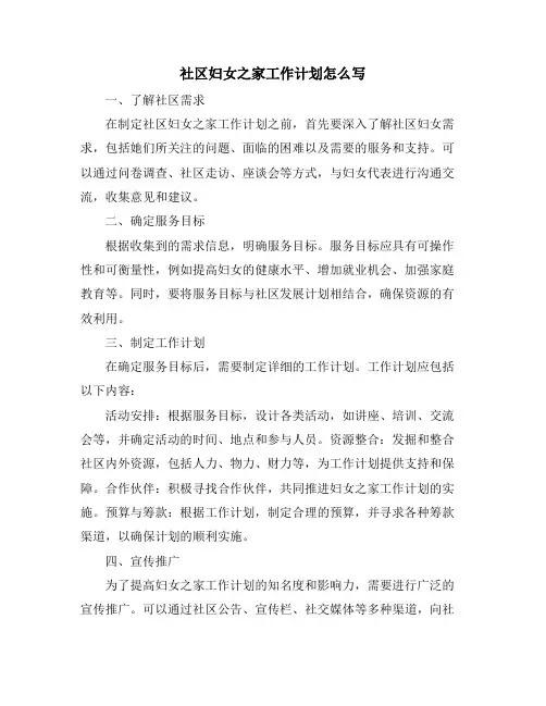 社区妇女之家工作计划怎么写