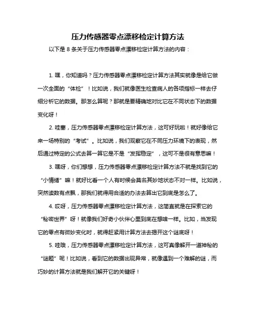压力传感器零点漂移检定计算方法
