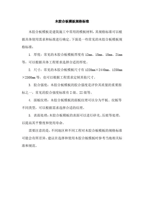 木胶合板模板规格标准