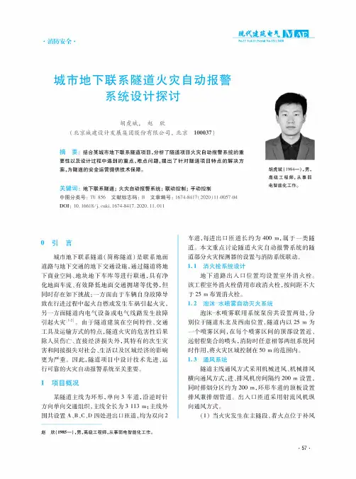 城市地下联系隧道火灾自动报警系统设计探讨