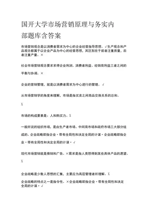 (全)国开大学市场营销原理与务实 内部题库含答案
