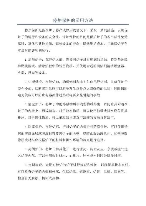 停炉保护的常用方法