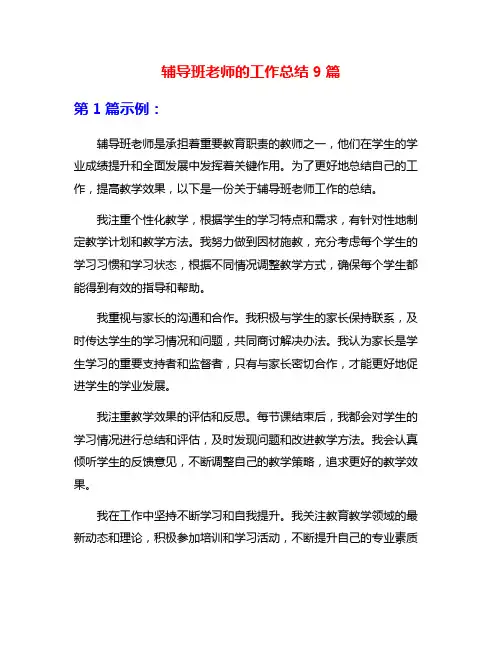 辅导班老师的工作总结9篇