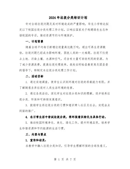 2024年垃圾分类培训计划（三篇）