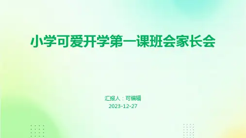 小学可爱开学第一课班会家长会