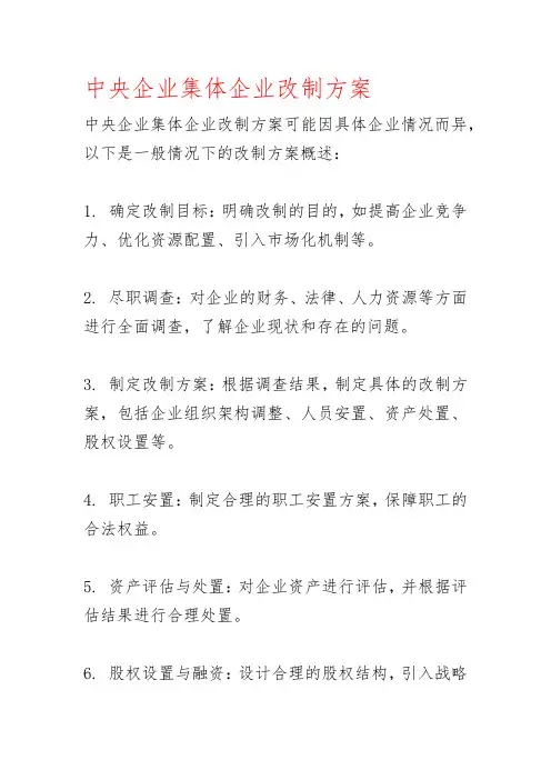 中央企业集体企业改制方案