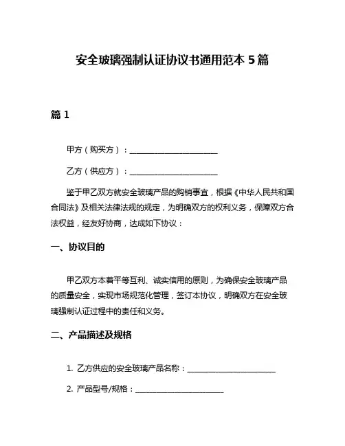 安全玻璃强制认证协议书通用范本5篇