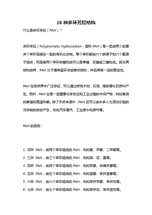 16种多环芳烃结构
