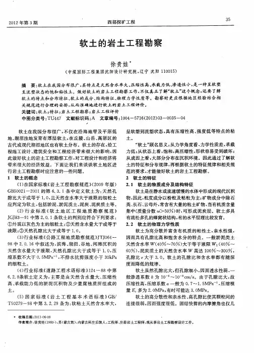 软土的岩土工程勘察