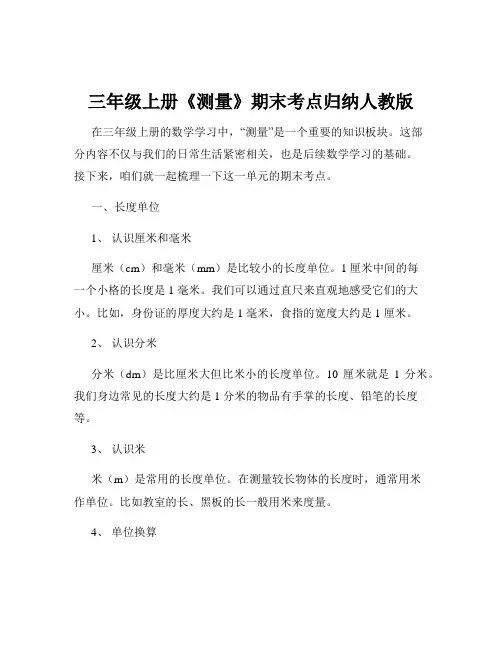 三年级上册《测量》期末考点归纳人教版