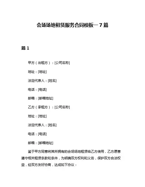 会场场地租赁服务合同模板一7篇