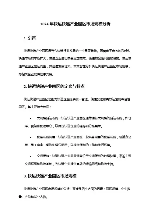 2024年快运快递产业园区市场规模分析