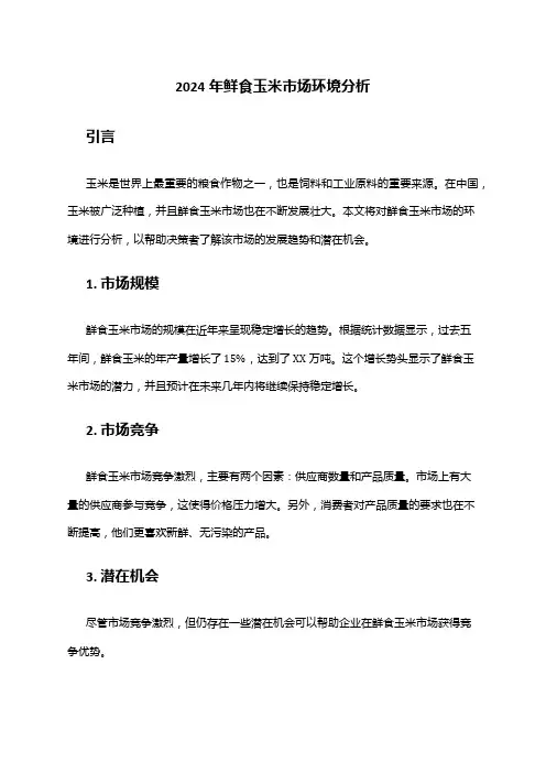 2024年鲜食玉米市场环境分析