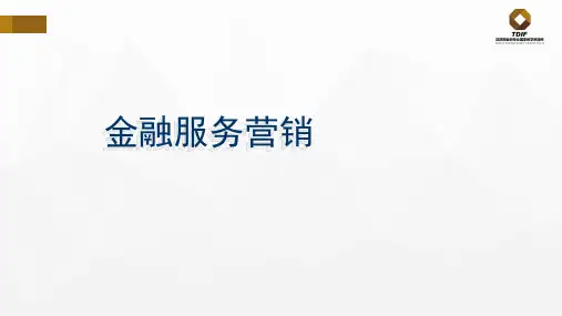 金融服务营销团队建设1.pptx