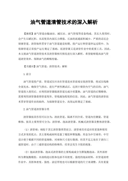 油气管道清管技术的深入解析