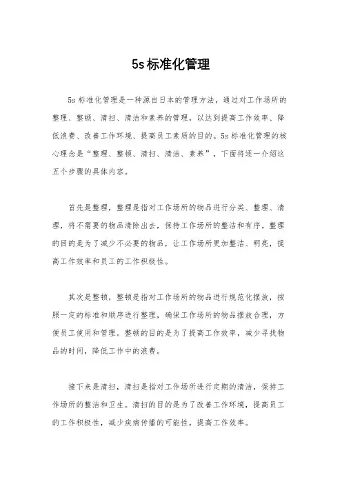 5s标准化管理